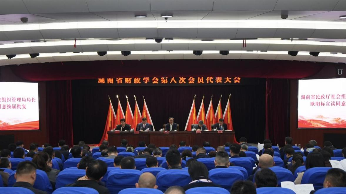 湖南省财政学会第八次会员代表大会在长沙召开