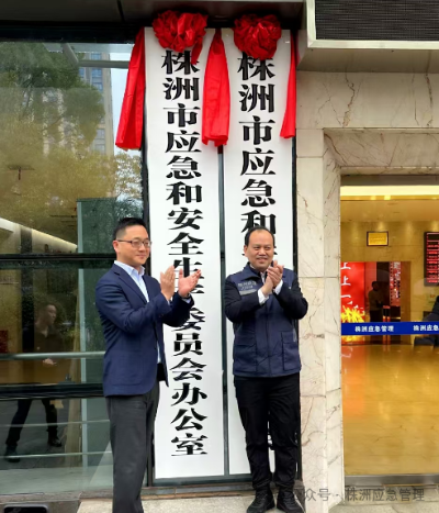 株洲市应急和安全生产委员会、市应急和安全生产委员会办公室揭牌成立