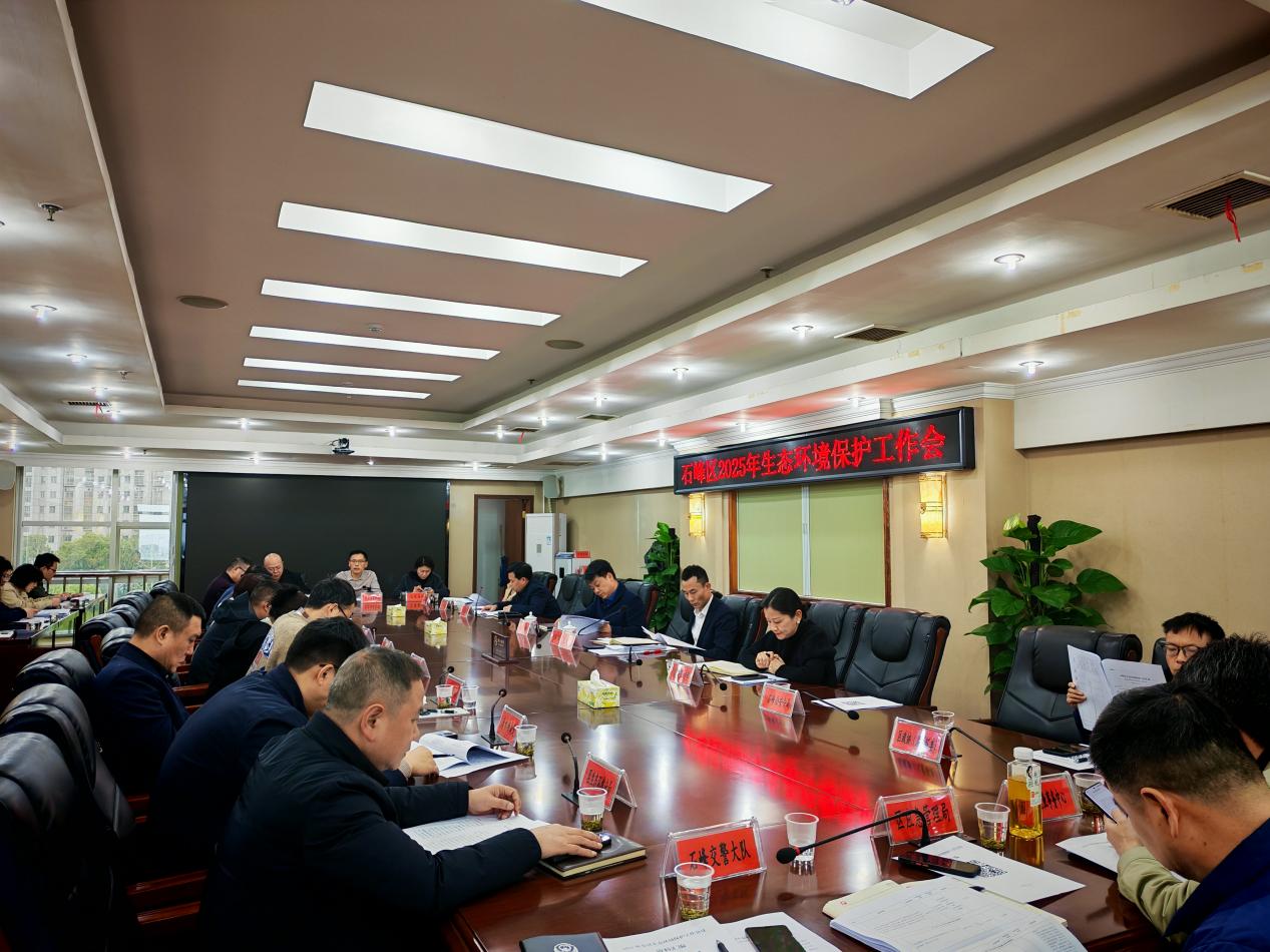 石峰区召开2025年生态环境保护工作会议