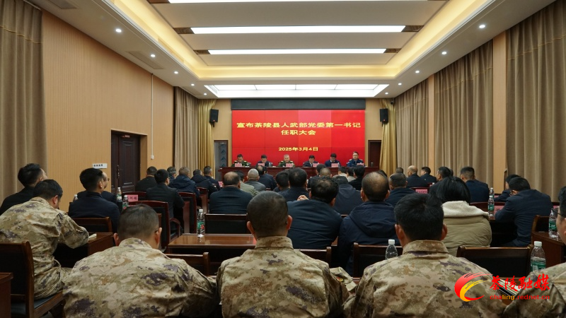 茶陵县人武部党委第一书记任职大会举行