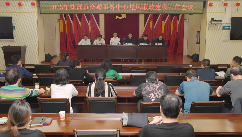 株洲交通事务中心召开党风廉政建设工作会