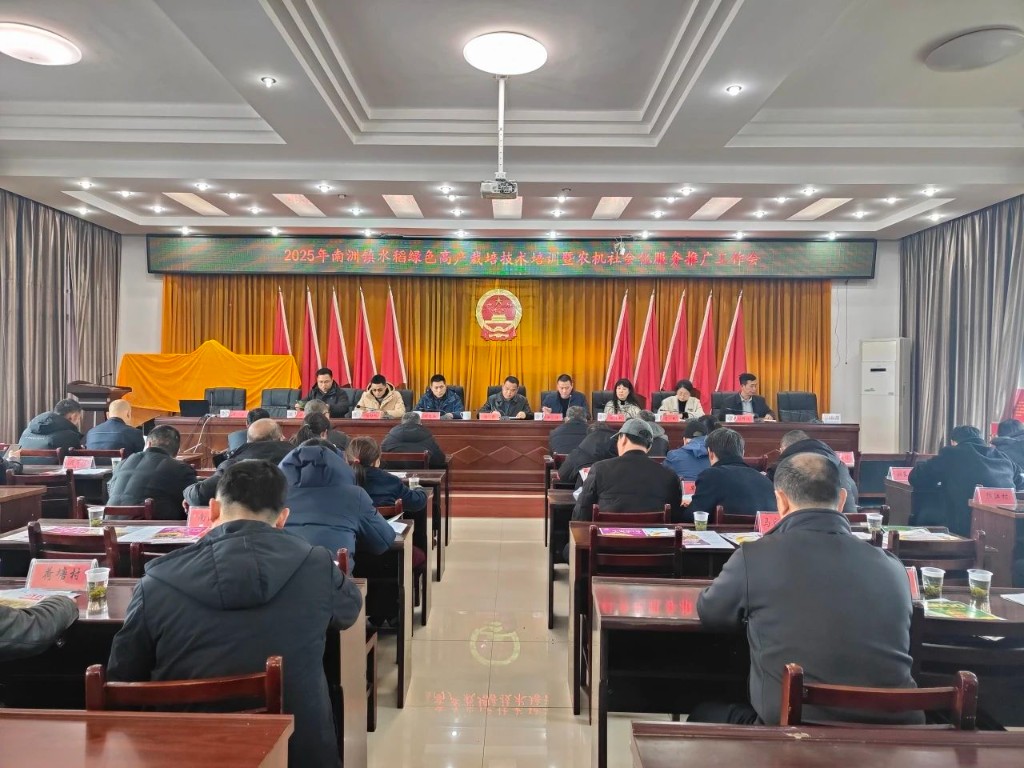 南洲镇召开水稻绿色高产栽培技术培训暨农机社会化服务推广工作会