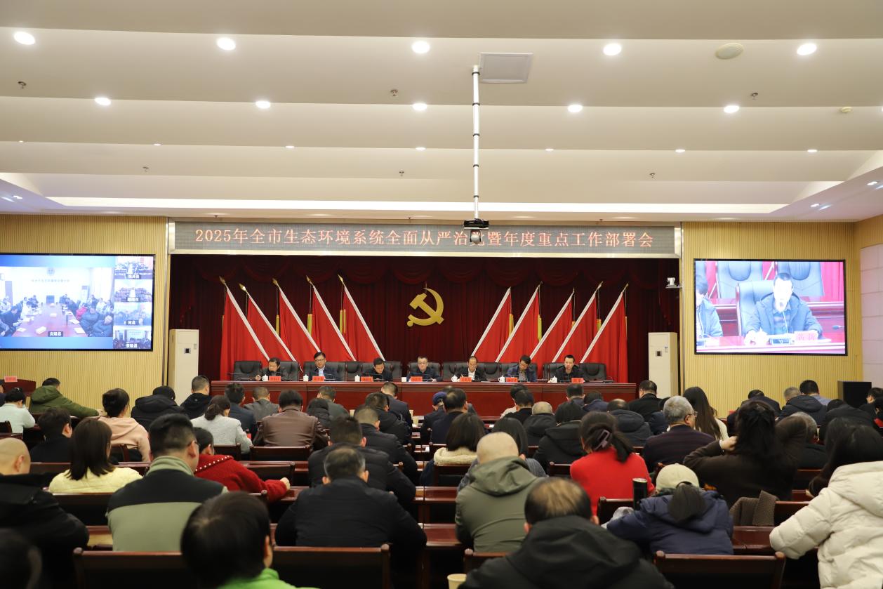 市生态环境局召开全面从严治党暨年度重点工作部署会