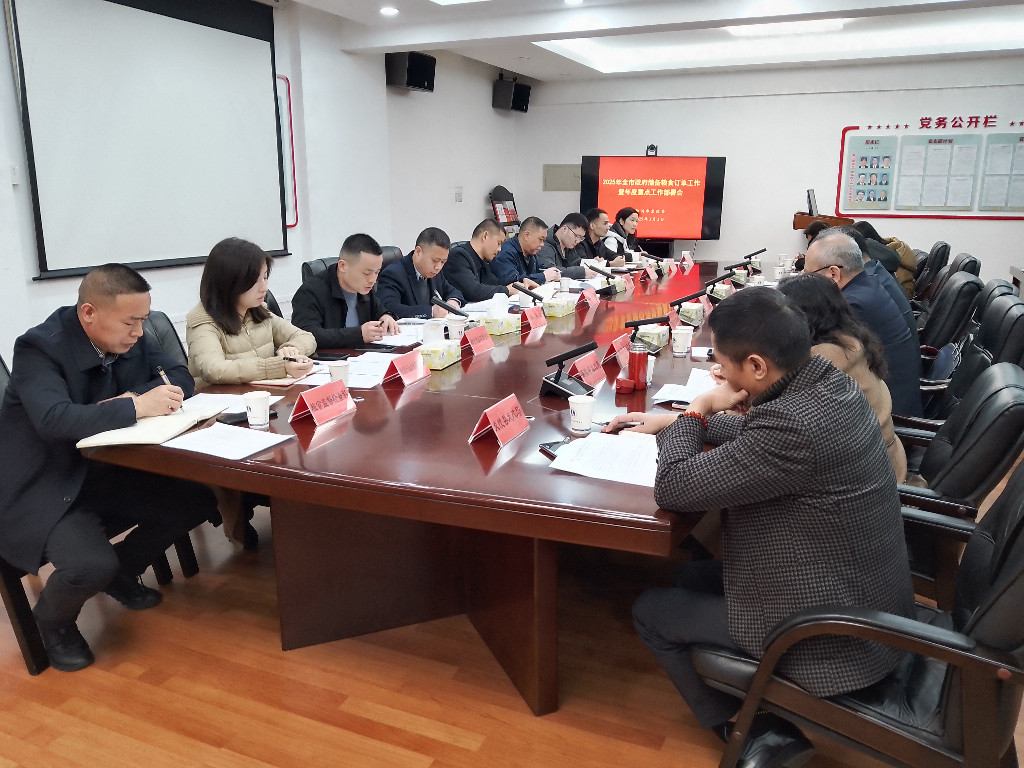 市发改委组织召开2025年全市政府储备粮订单工作暨重点工作部署会