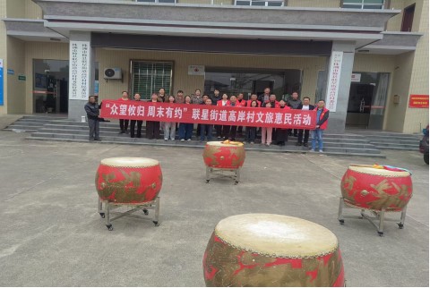 联星街道高岸村开展“众望攸归 周末有约”文化惠民活动