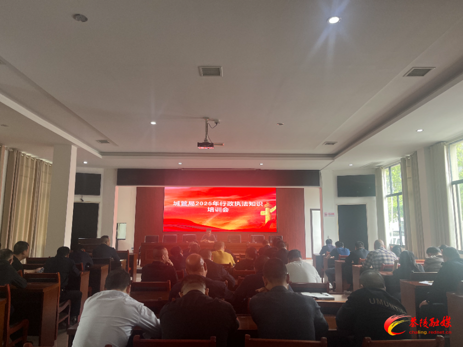 【新时代新城管】县城管局召开2025年行政执法知识培训会