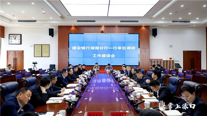 建设银行湖南省分行一行来渌口区座谈调研