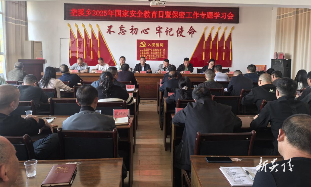 垄溪乡召开国家安全教育日暨保密工作专题学习会