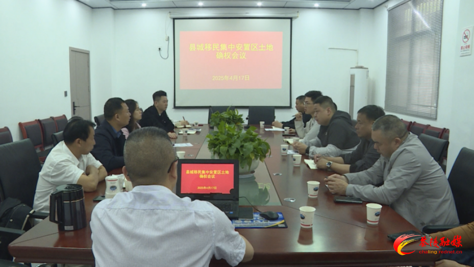 茶陵县城移民集中安置区土地确权会议召开 助力解决移民户历史遗留问题