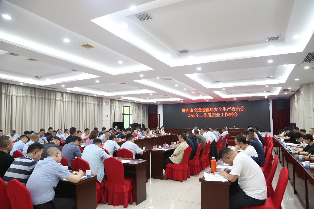 株洲市交通运输局安全生产委员会第二季度安全工作例会召开