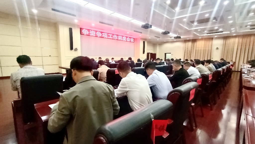 攸县召开争资争项工作调度会议