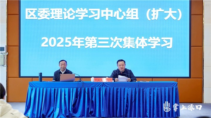 聚焦紧密型医共体建设 区委理论学习中心组（扩大）举行2025年第三次集体学习