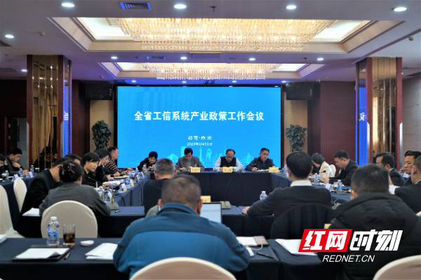 【产业育新培强攻坚】全省工信系统产业政策工作会议在株召开