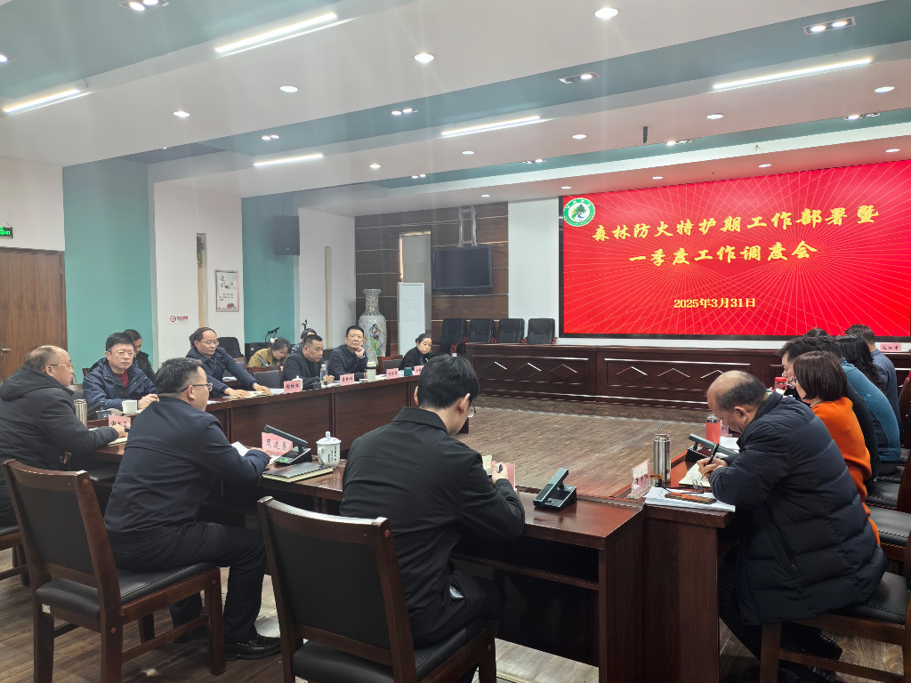 市林业局召开2025年一季度工作调度会暨清明节森林防火特护期工作部署会议
