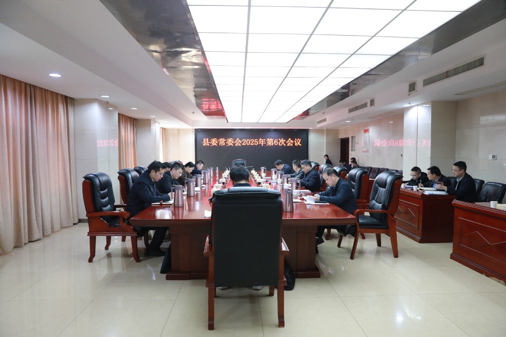 李鹏程主持召开县委常委会2025年第6次会议