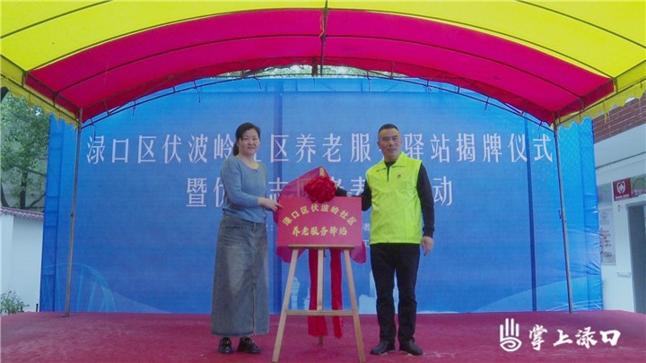 渌口区伏波岭社区养老服务驿站揭牌打造温馨养老港湾