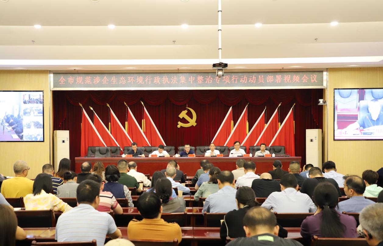 全市规范涉企生态环境行政执法集中整治专项行动暨以案促改、以案促治工作动员部署视频会召开