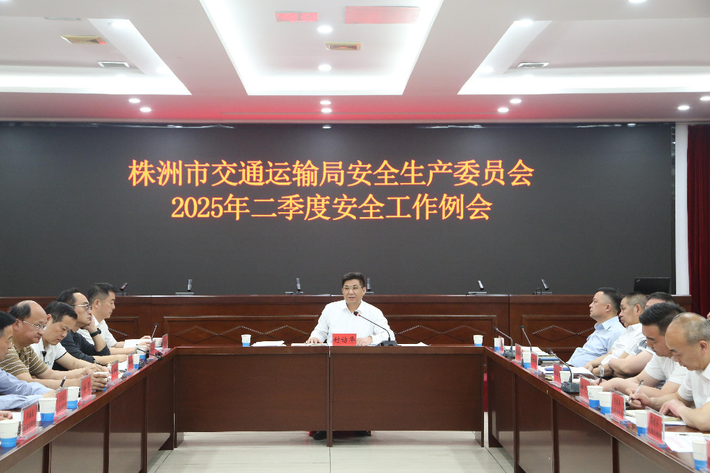 株洲市交通运输局安全生产委员会第二季度安全工作例会召开