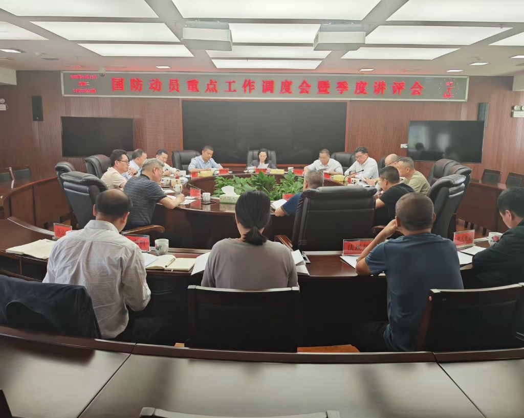 市发改委（市国动办）召开国防动员重点工作调度会暨季度讲评会
