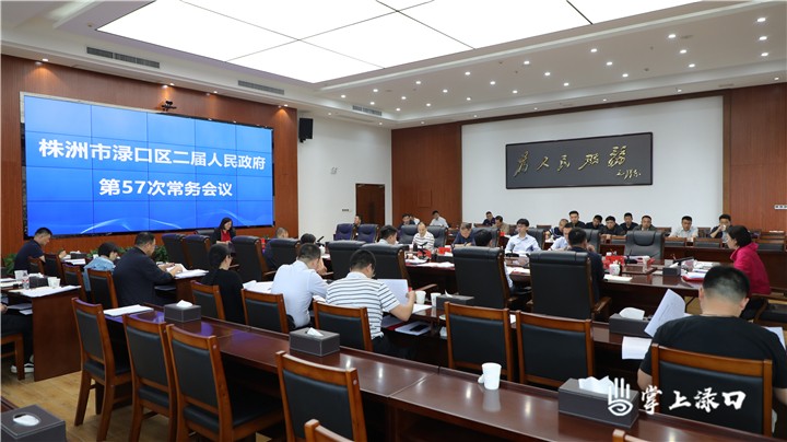 赖晓智主持召开区二届政府第57次常务会议