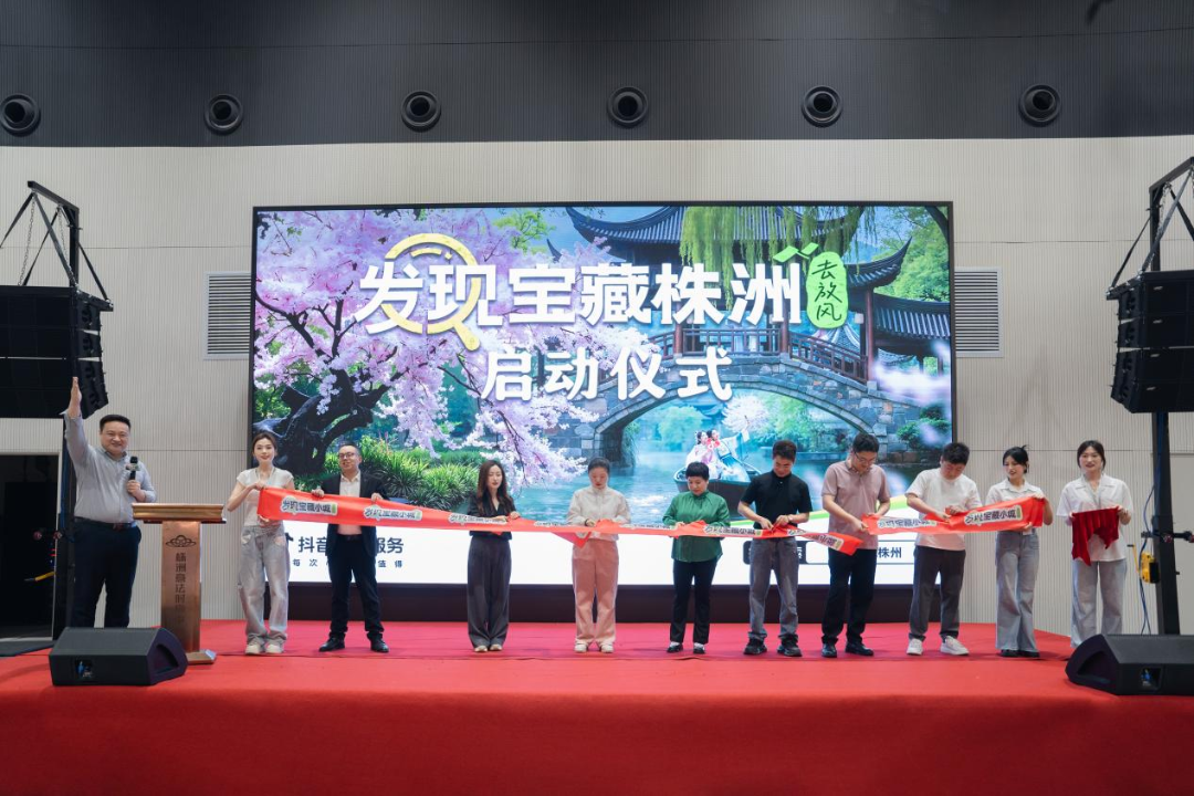 “发现宝藏株洲”抖音本地生活消费活动启动