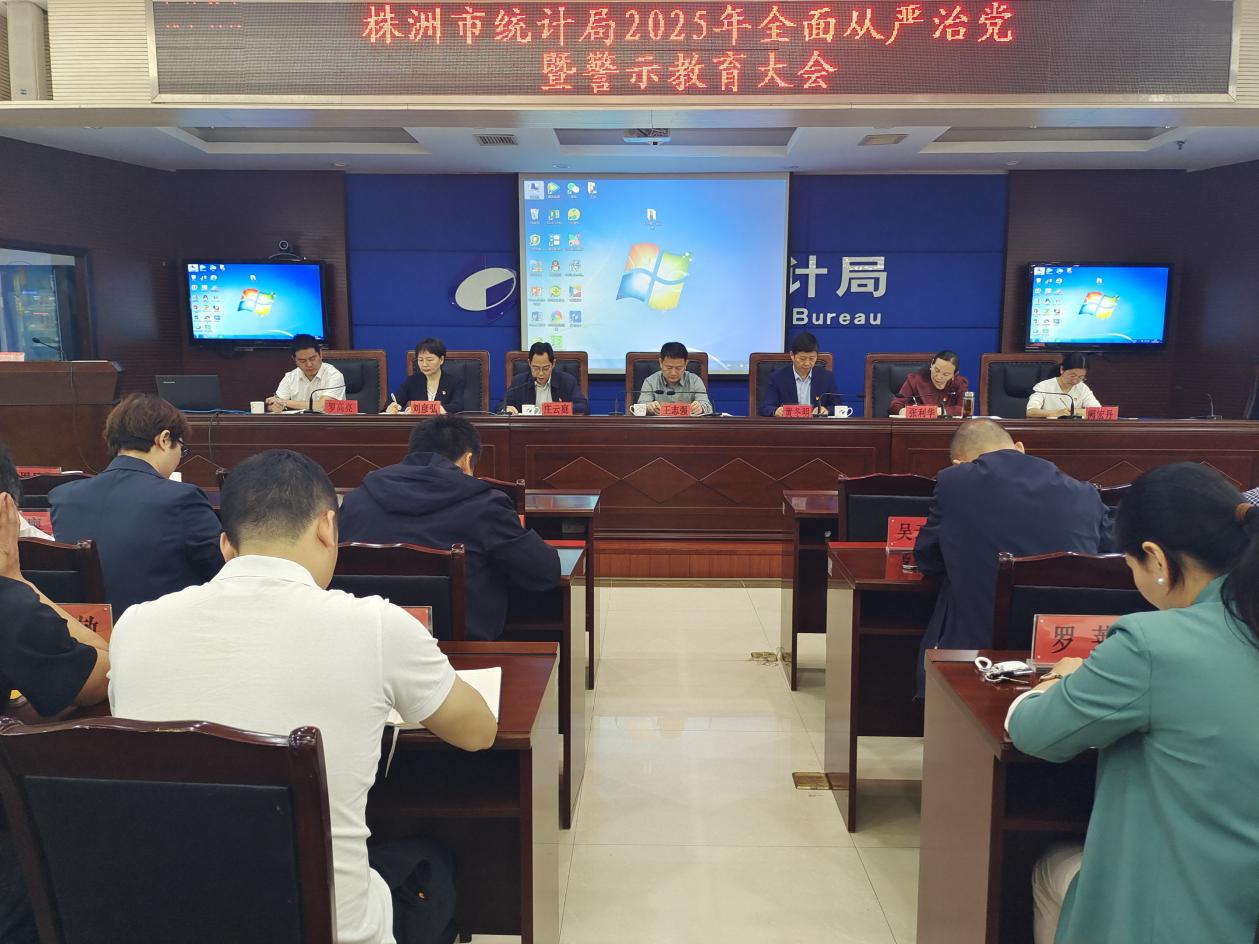 铸魂砺剑扬正气 清风护航新发展——株洲市统计局召开2025年全面从严治党暨警示教育大会
