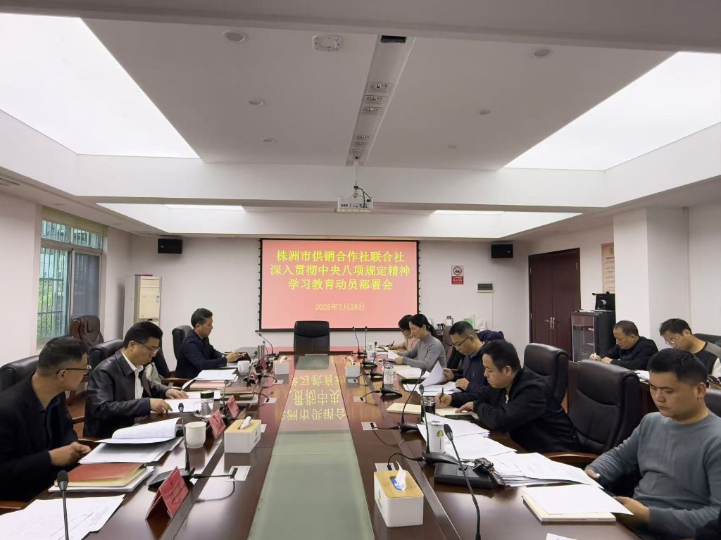 市供销社召开深入贯彻中央八项规定精神动员部署会