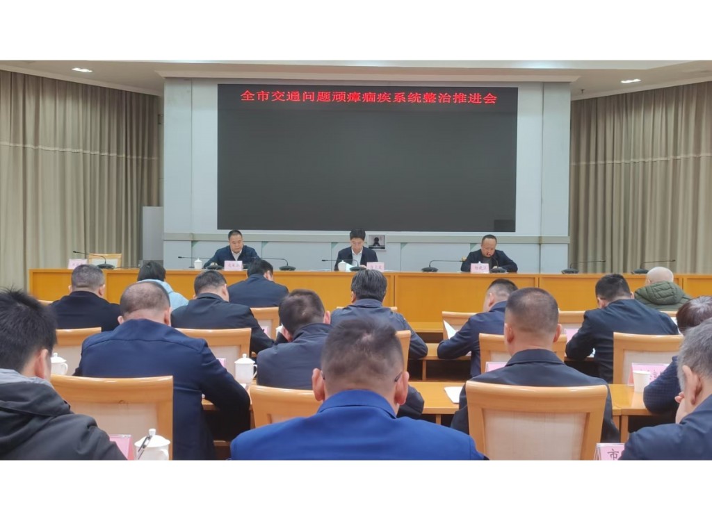 全市交通问题顽瘴痼疾系统整治攻坚部署会议召开