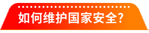 2025年“4·15”第十个全民国家安全教育日