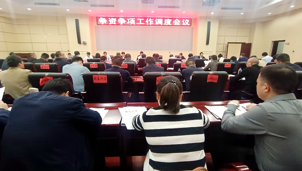 攸县召开争资争项工作调度会议