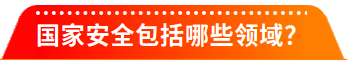2025年“4·15”第十个全民国家安全教育日