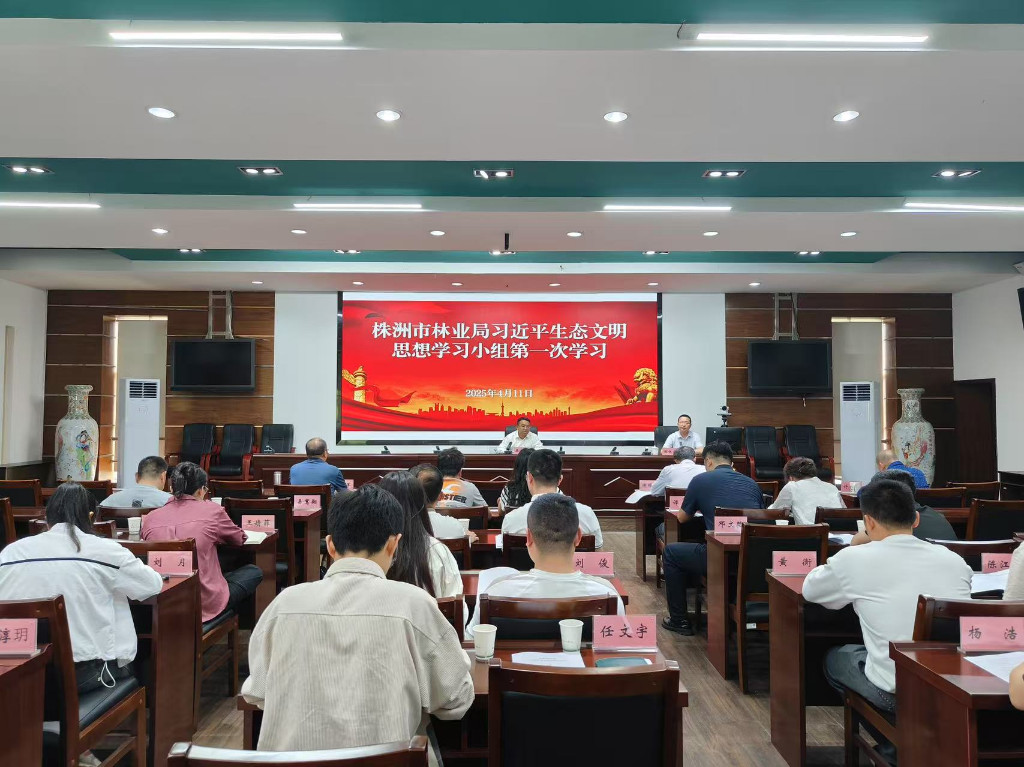 株洲市林业局习近平生态文明思想学习小组开展首次专题学习