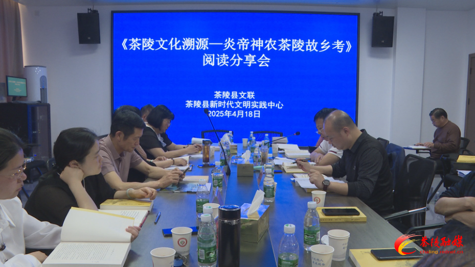 《茶陵文化溯源—炎帝神农茶陵故乡考》阅读分享会举行