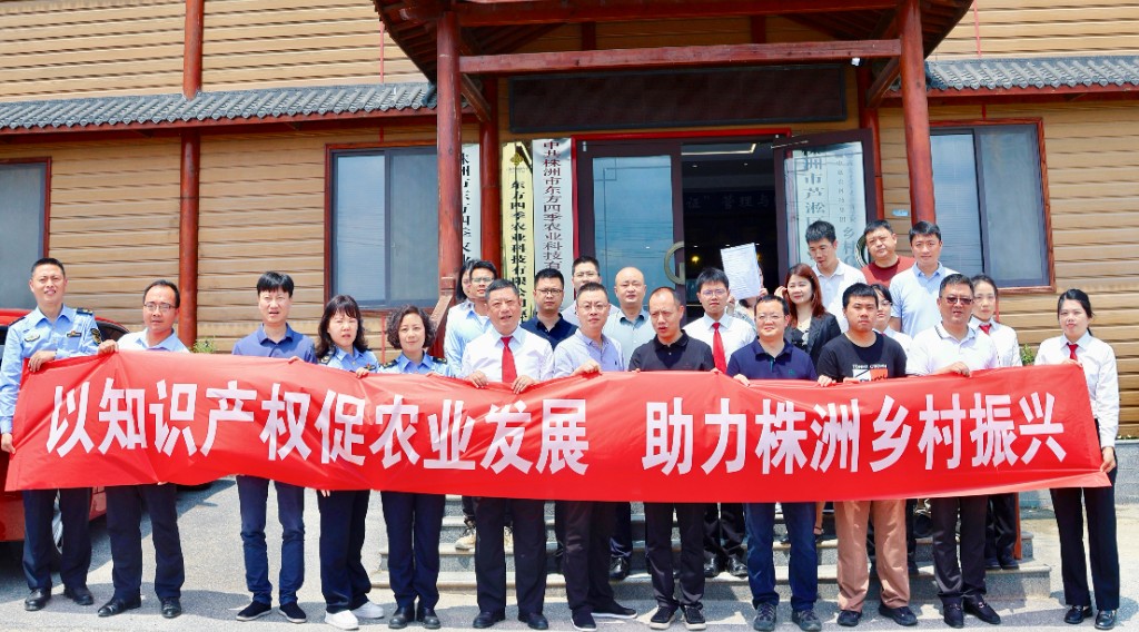 以知识产权促农业发展 助力株洲乡村振兴