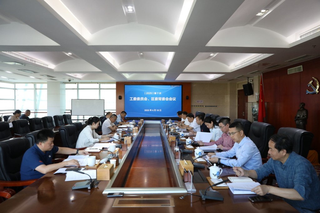第7次工委委员会、区委常委会会议召开