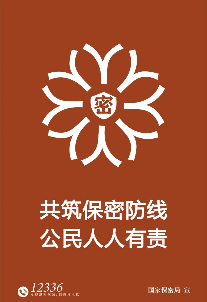 2025年全国保密宣传教育月 共筑保密防线，公民人人有责