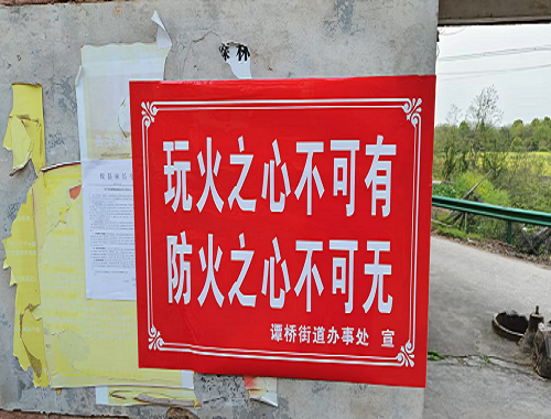 谭桥街道：平安清明  防火先行