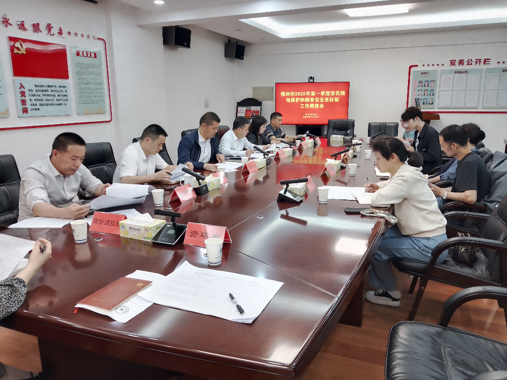 株洲市组织召开2025年第一季度耕地保护和粮食安全责任制考核工作调度会