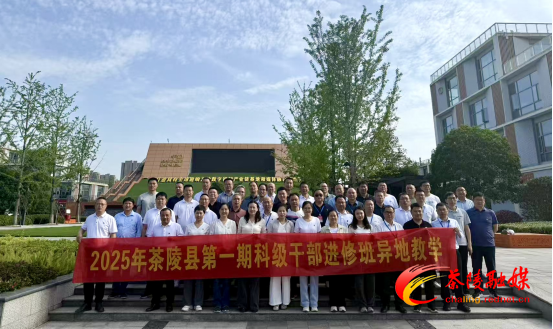 2025年茶陵县第一期科级干部进修班赴长沙县开展异地教学培训