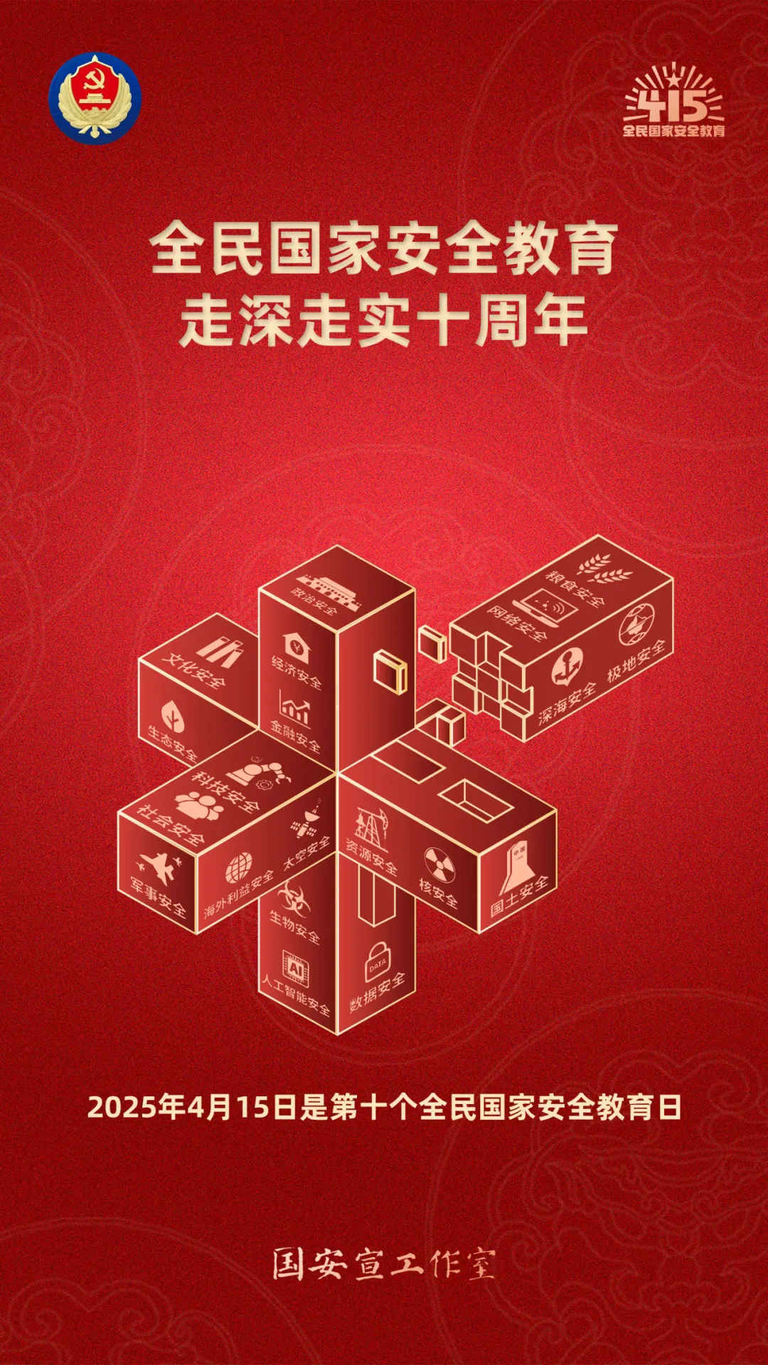 2025年“4·15”第十个全民国家安全教育日