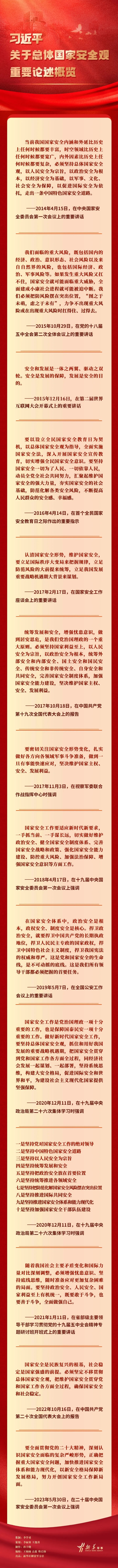 【415全民国家安全教育日】习近平总书记关于总体国家安全观重要论述概览