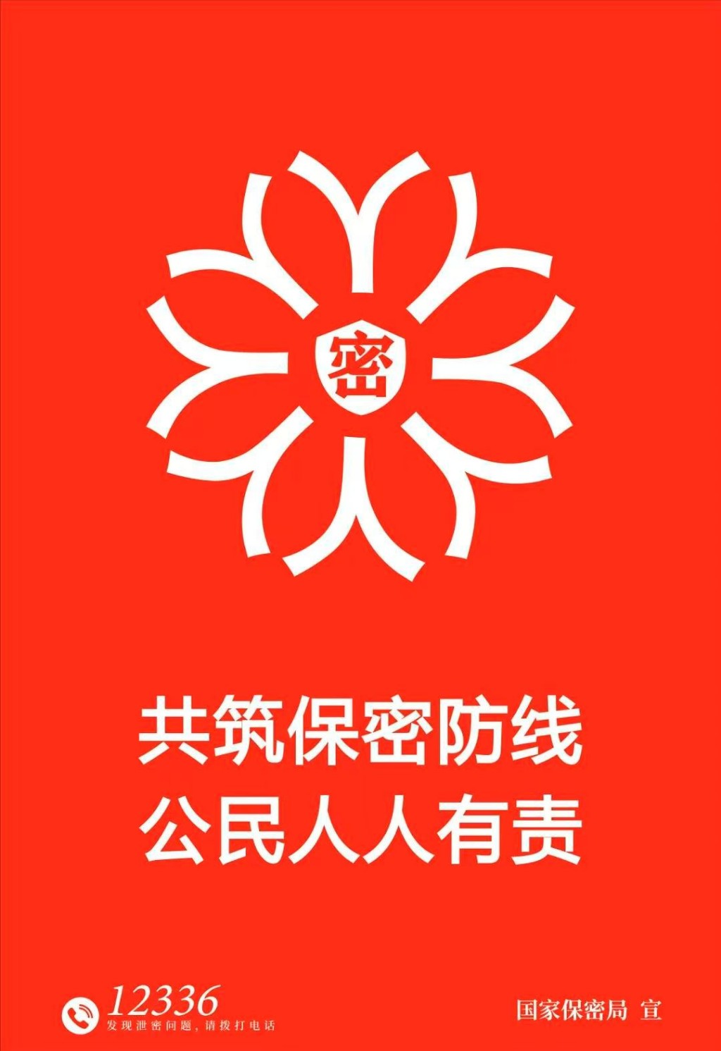 2025年全国保密宣传教育月 | 共筑保密防线，公民人人有责