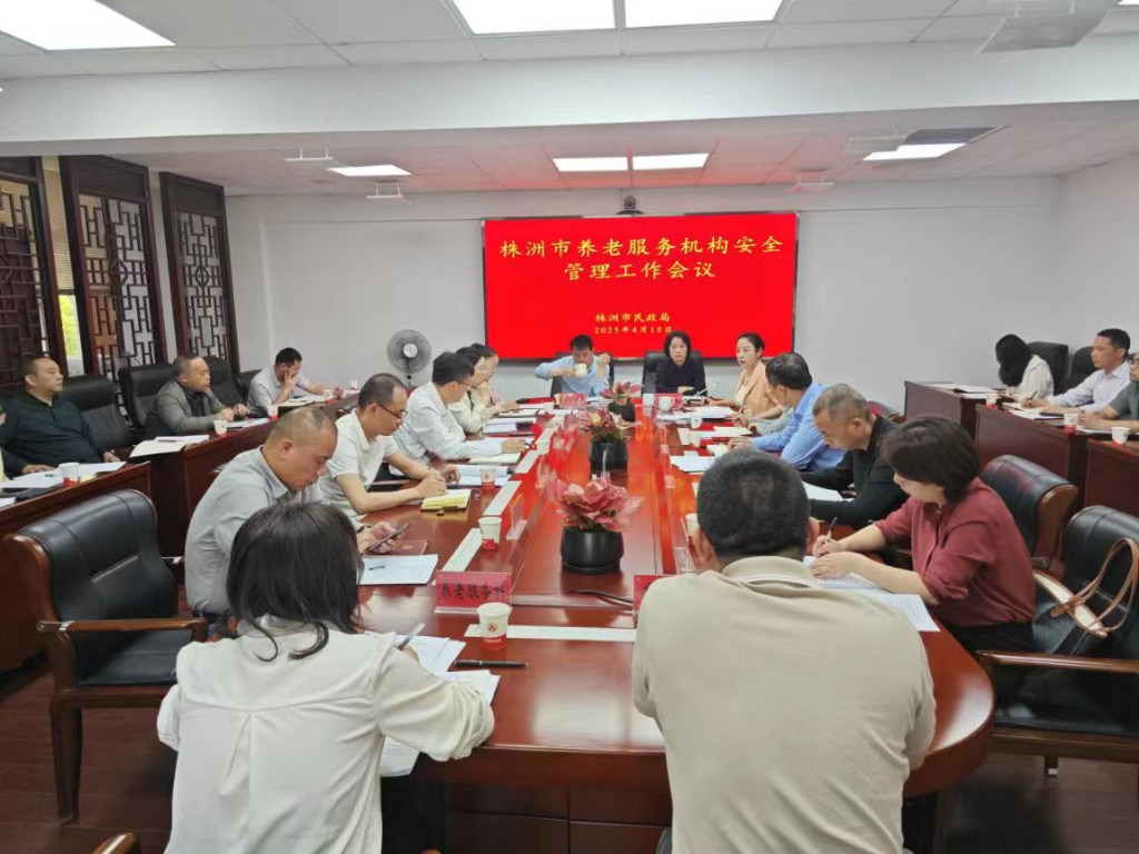 株洲市民政局召开2025年全市养老服务工作会议