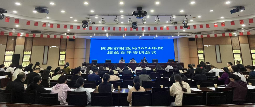 株洲市财政局 开展2024年度绩效自评工作培训
