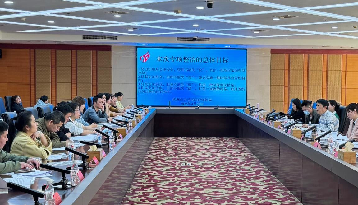 天元区基层医疗机构医保政策培训暨医保基金管理突出问题专项整治工作部署推进会