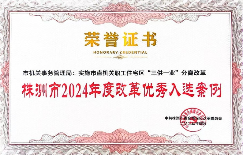 “五个统一”株洲模式破题“三供一业”改革