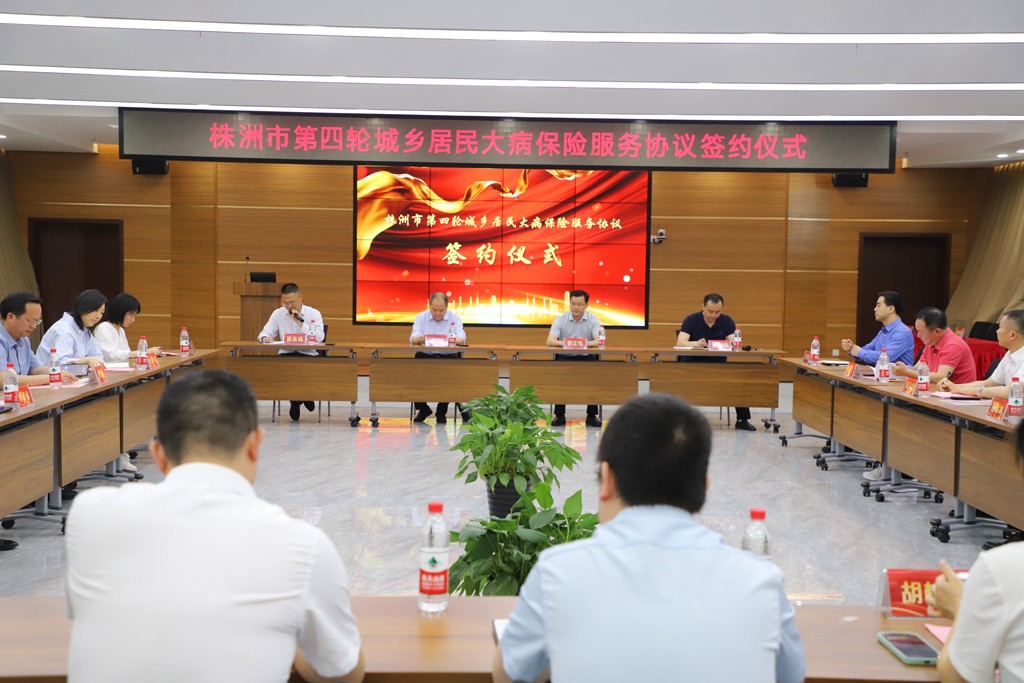 株洲市举行第四轮城乡居民大病保险承办服务协议签约仪式