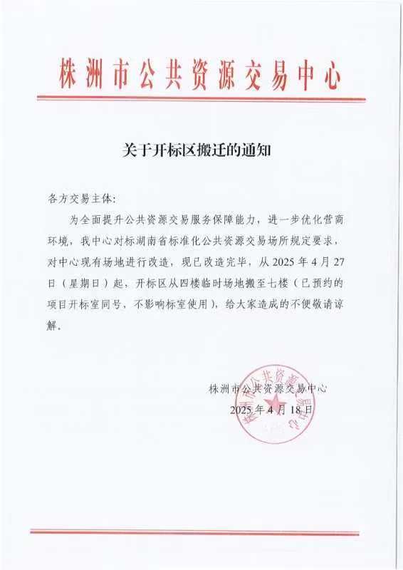 关于开标区搬迁的通知
