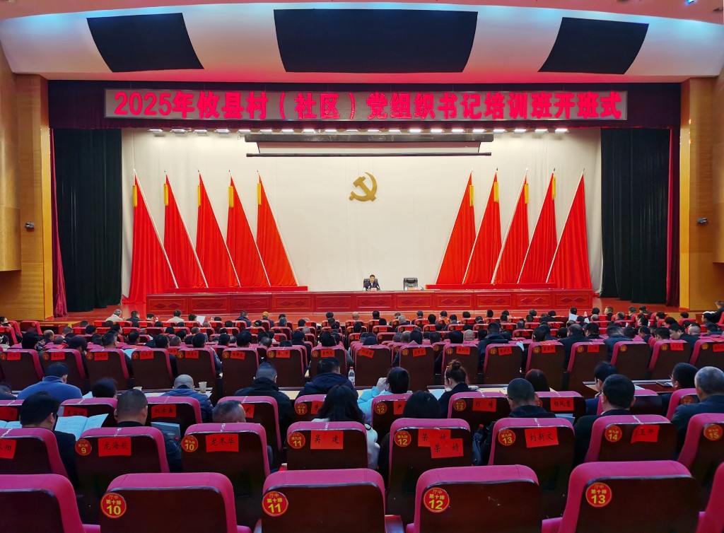 2025年攸县村（社区）党组织书记培训班开班