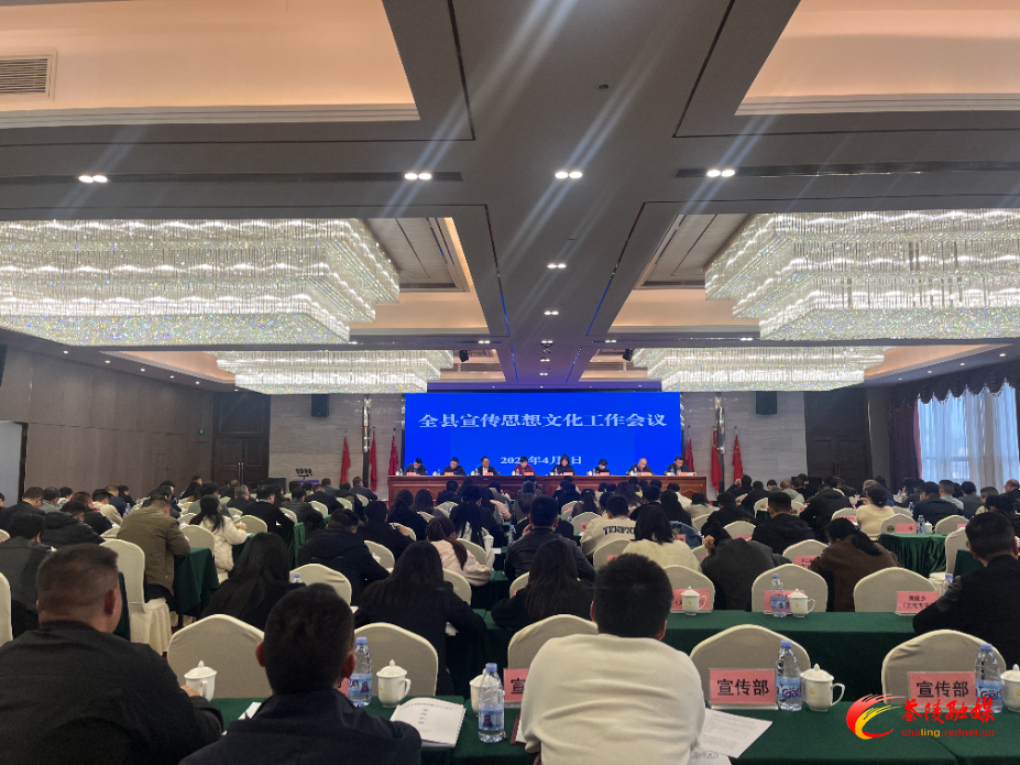 2025年全县宣传思想文化工作会议召开